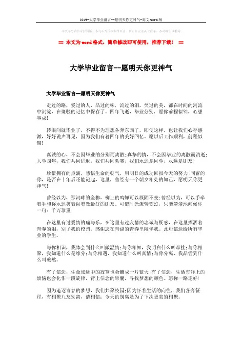 2019-大学毕业留言--愿明天你更神气-范文word版 (2页)