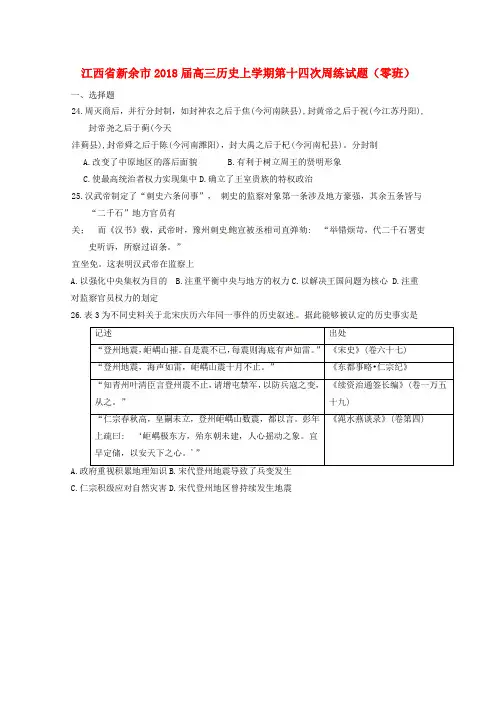 高三历史上学期第十四次周练试题零班