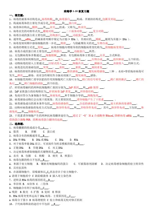病毒学复习题含答案