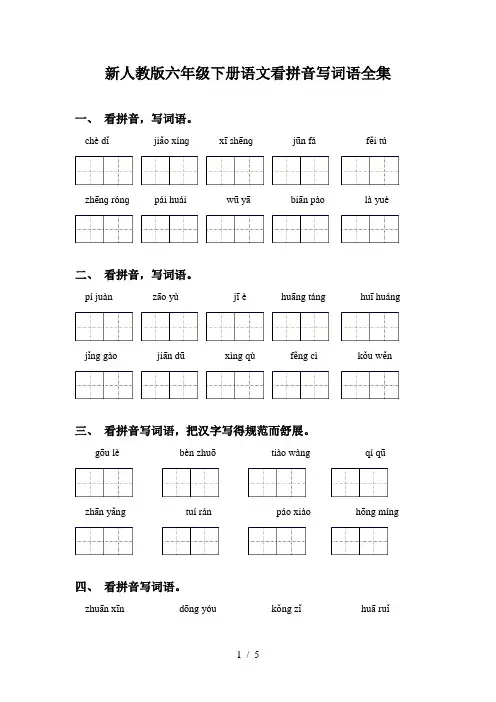 新人教版六年级下册语文看拼音写词语全集