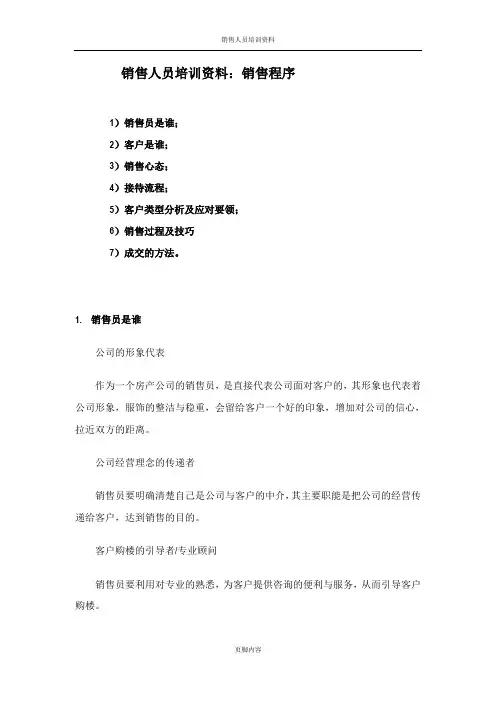 销售人员培训资料(销售程序)汇总