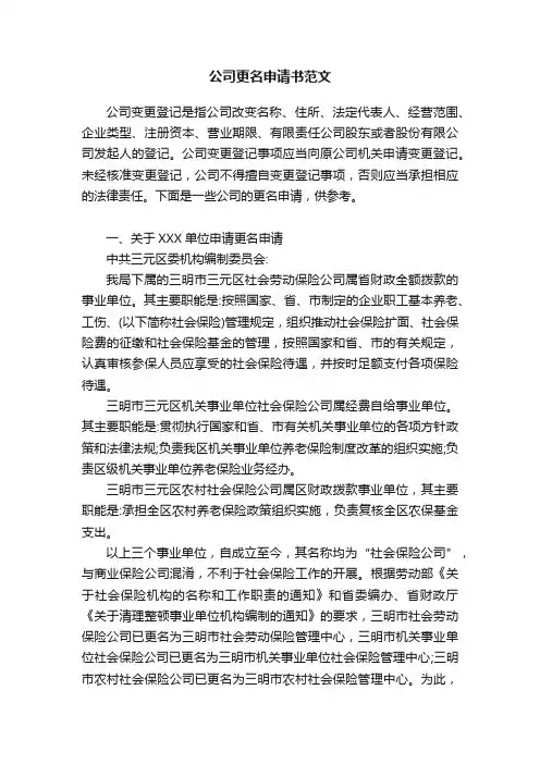 公司更名申请书范文