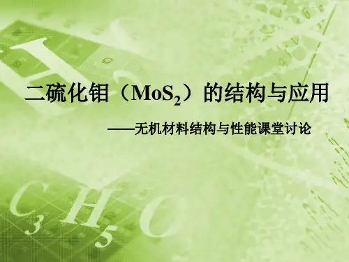 二硫化钼的结构与应用讲解