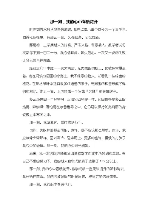 初二作文：那一刻我的心中春暖花开作文500字
