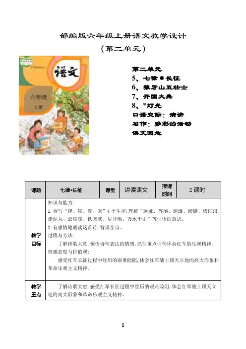 最新七律长征教学设计(表格式)部编版六年级语文上册