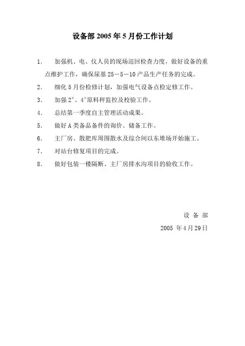 设备部年工作计划