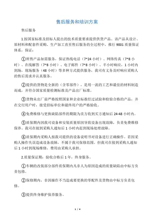 售后服务和培训方案
