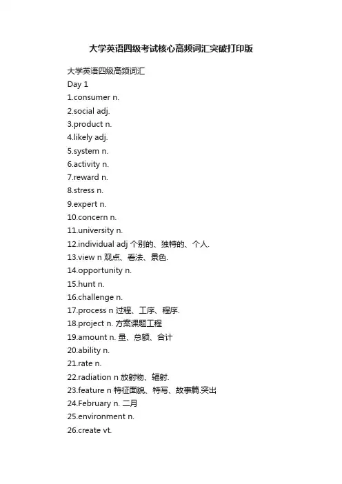大学英语四级考试核心高频词汇突破打印版