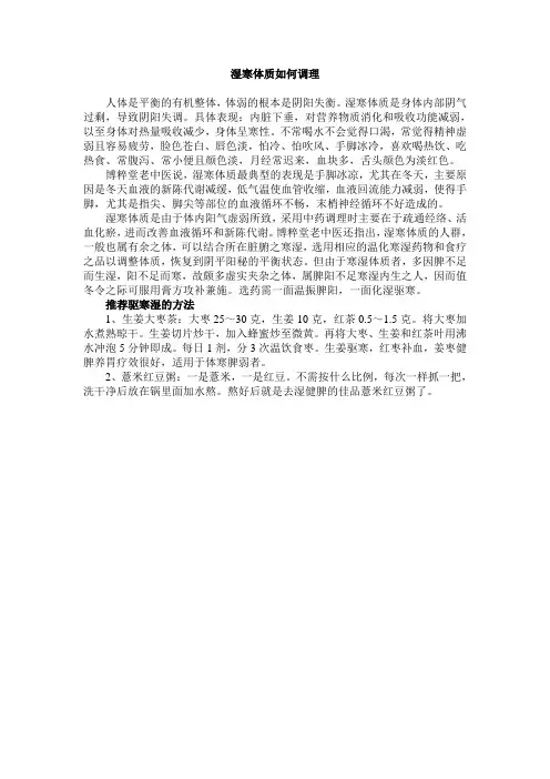 湿寒体质如何调理