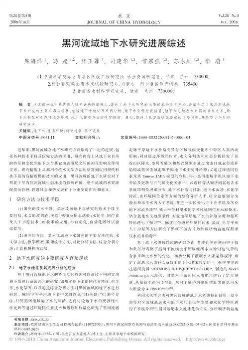 2008_黑河流域地下水研究进展综述_席海洋