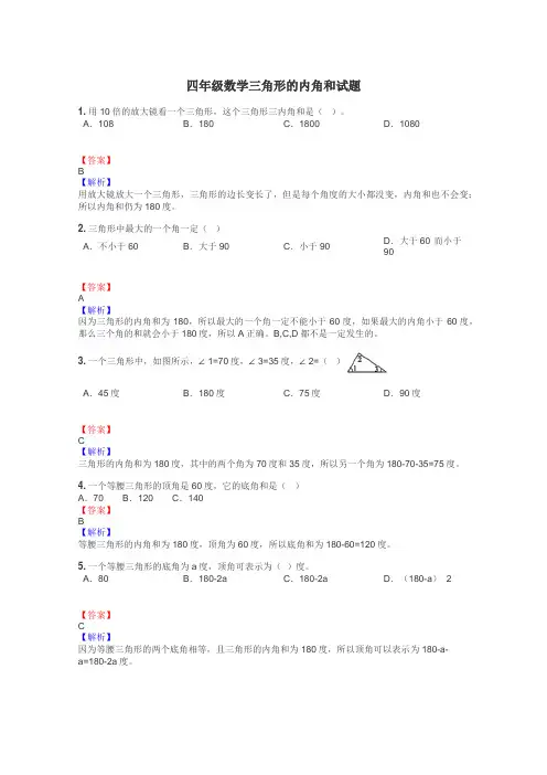 四年级数学三角形的内角和试题
