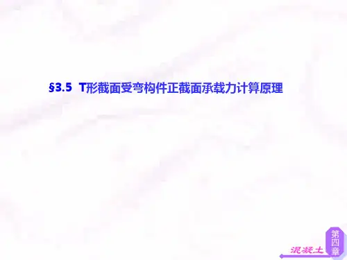 混凝土结构原理(叶燕华 刘立新版 武汉理工大学出版)攀枝花大学同步课件 第3章-4