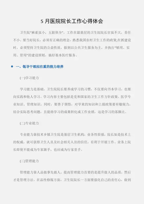 (工作心得体会)5月医院院长工作心得体会