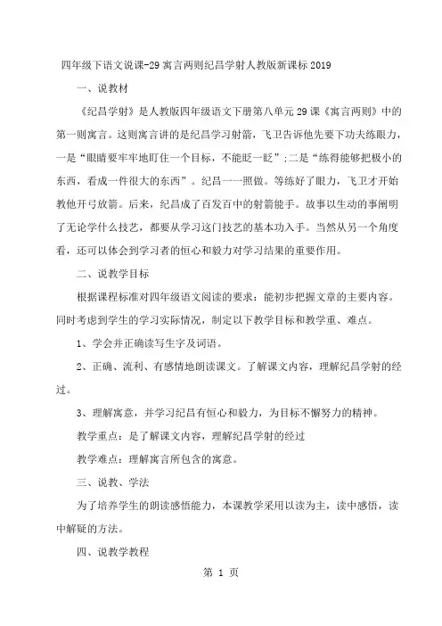 四年级下语文说课29寓言两则纪昌学射_人教版新课标-教育文档