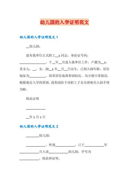 幼儿园的入学证明范文
