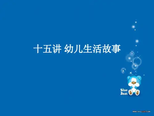 第十五讲 幼儿生活故事