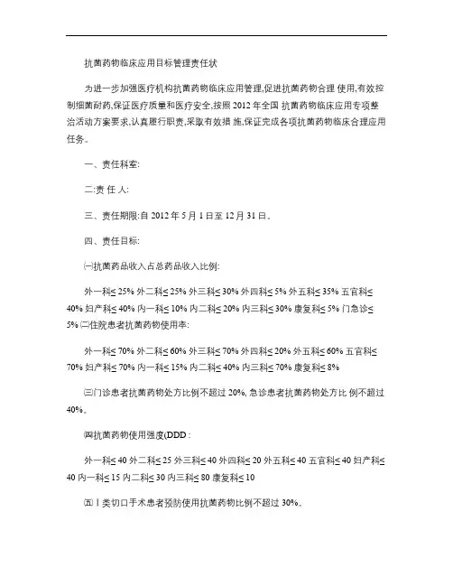 抗菌药物临床应用目标管理责任状