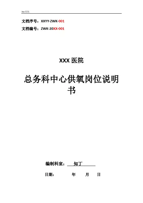 医院总务科中心供氧工作岗位职责岗位说明书