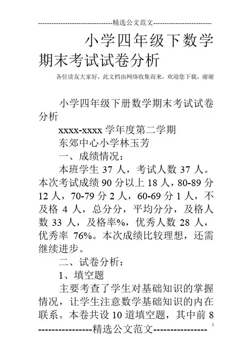 小学四年级下数学期末考试试卷分析