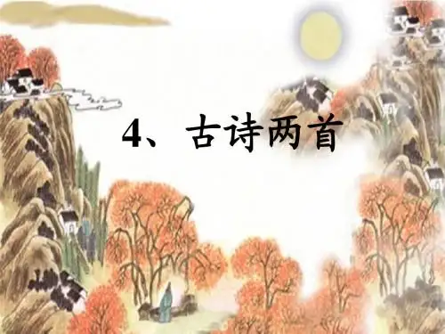 4古诗两首