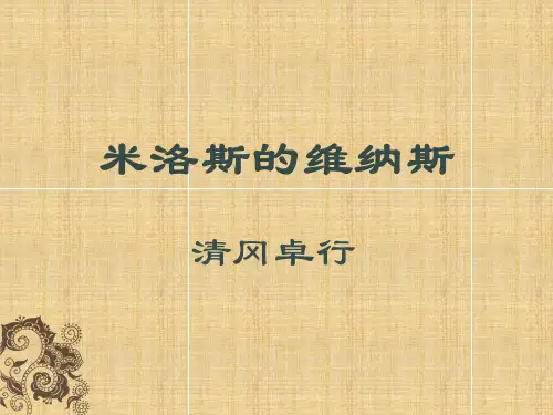 米洛斯的维纳斯(修改)课件PPT