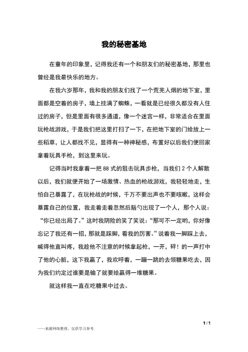 我的秘密基地_五年级作文