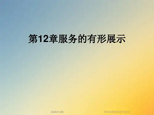 第12章服务的有形展示