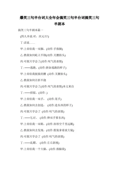 爆笑三句半台词大全年会搞笑三句半台词搞笑三句半剧本.doc