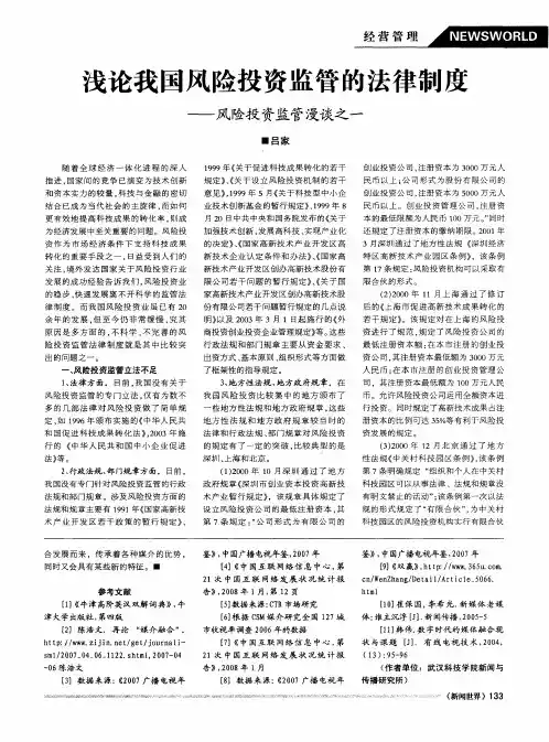 浅论我国风险投资监管的法律制度——风险投资监管漫谈之一