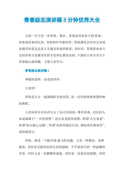 青春励志演讲稿3分钟优秀大全