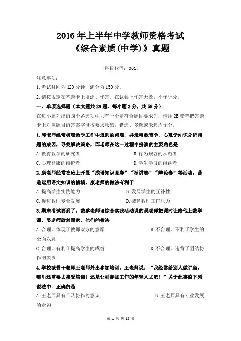 2016年上半年中学教师资考试综合素质真题