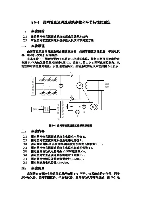 晶闸管直流调速系统参数和环节特性的测定