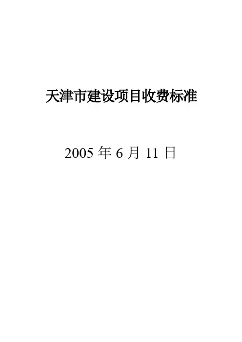 天津市建设项目(收费标准)