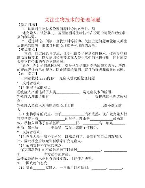 2017届高中生物生物技术的安全性和伦理问题4.2关注生物技术的伦理问题导学案选修3剖析