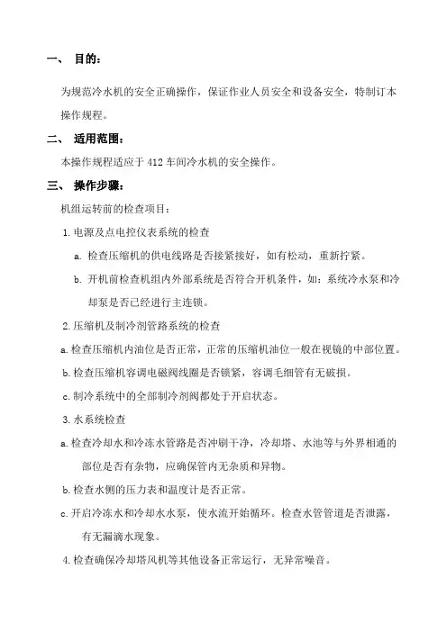 冷水机操作规程
