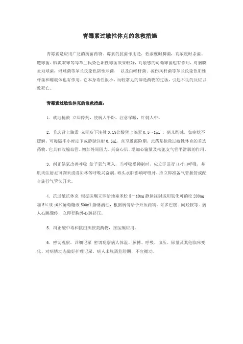 青霉素过敏性休克的急救措施