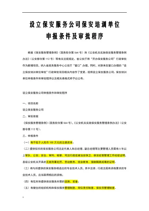 保安服务公司资质申请要求