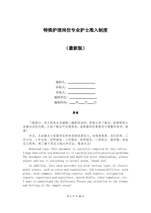 特殊护理岗位专业护士准入制度