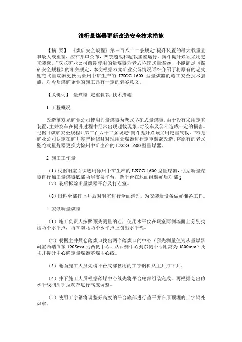 浅析量煤器更新改造安全技术措施
