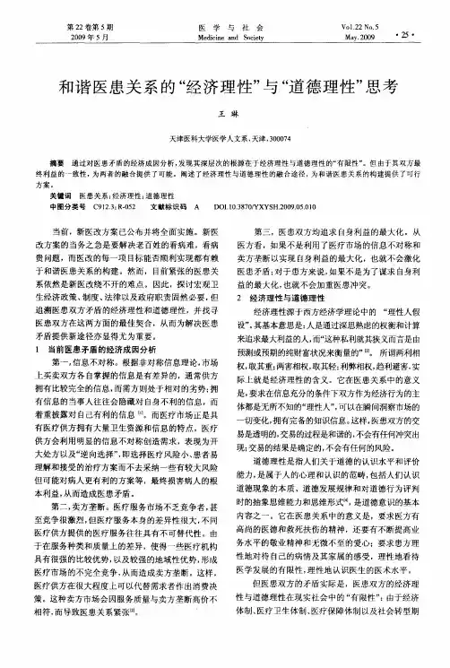和谐医患关系的“经济理性”与“道德理性”思考