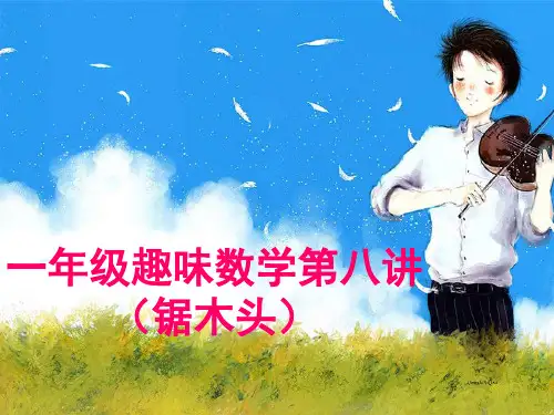 一年级趣味数学(第八讲)
