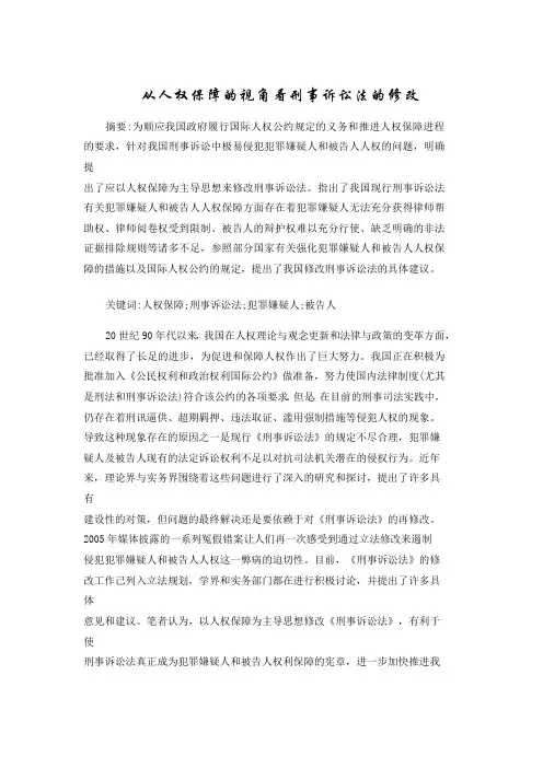 从人权保障的视角看刑事诉讼法的修改