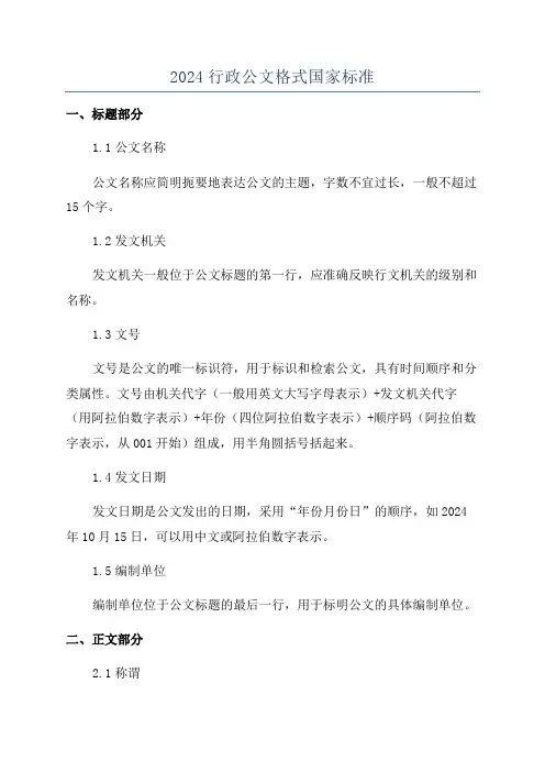 2024行政公文格式国家标准