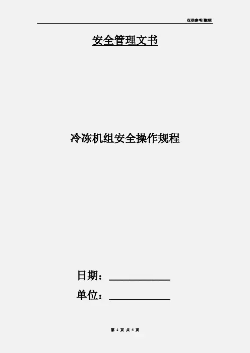 冷冻机组安全操作规程 2