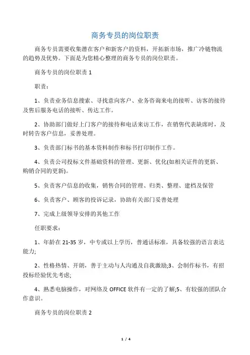 商务专员的岗位职责