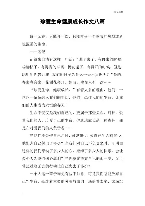 珍爱生命健康成长作文八篇