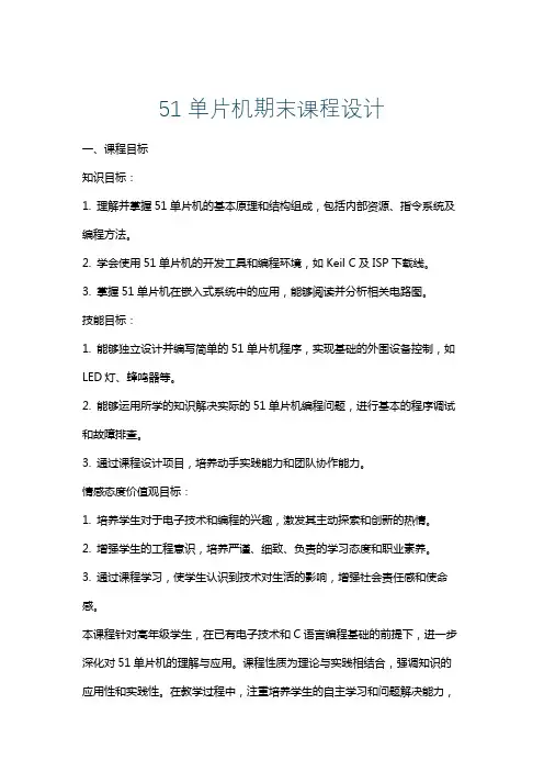 51单片机期末课程设计