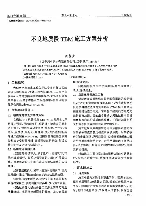不良地质段TBM施工方案分析