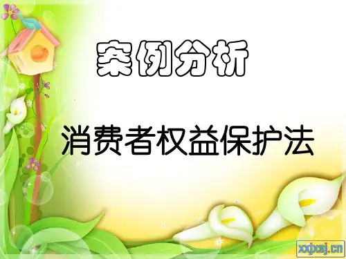消费者权益保护法案例分析
