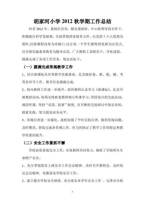 胡家河小学2012秋学期工作总结